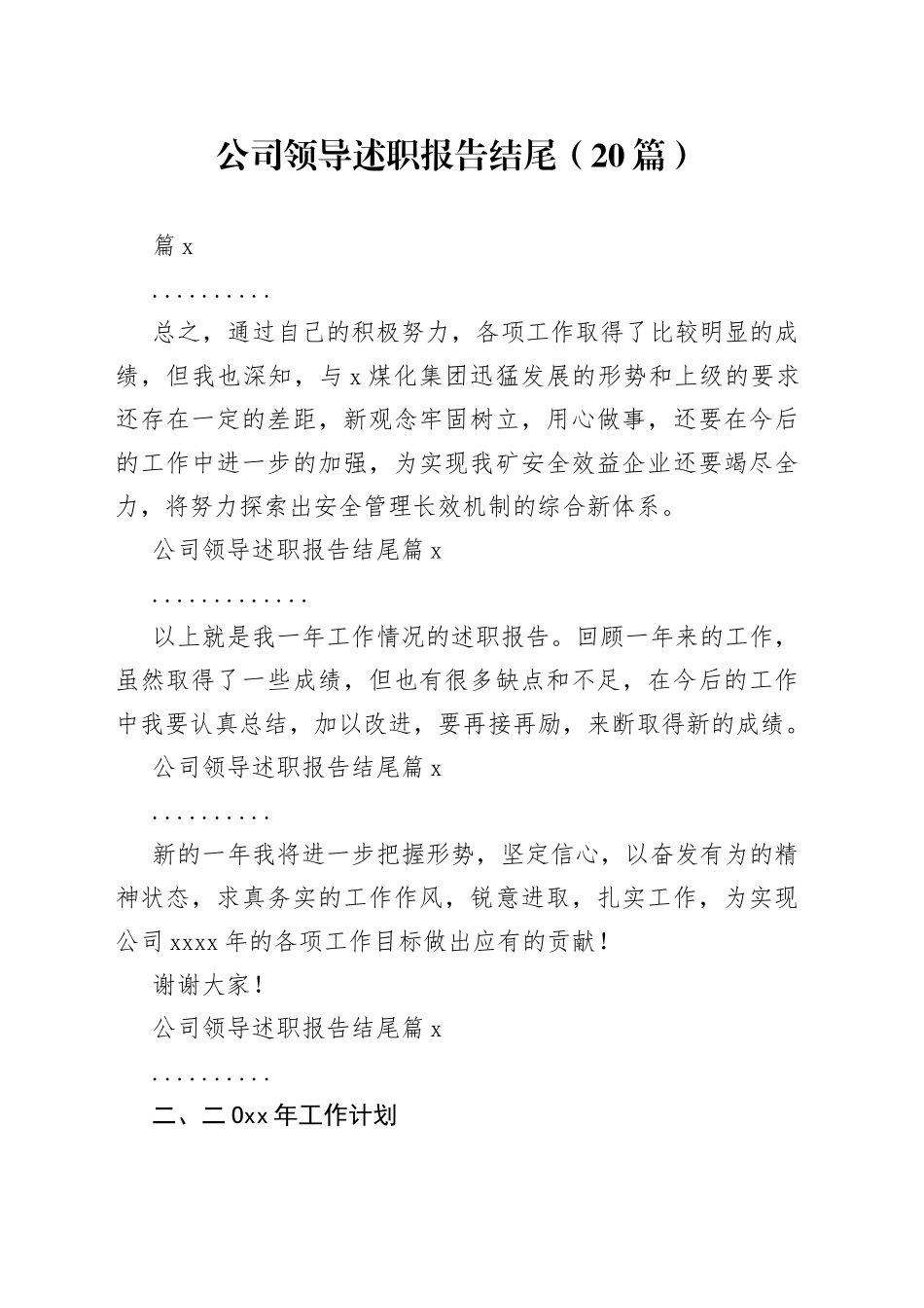 （20篇）公司领导述职报告结尾_第1页