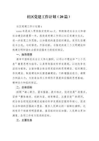 （20篇）社区党建工作计划范文
