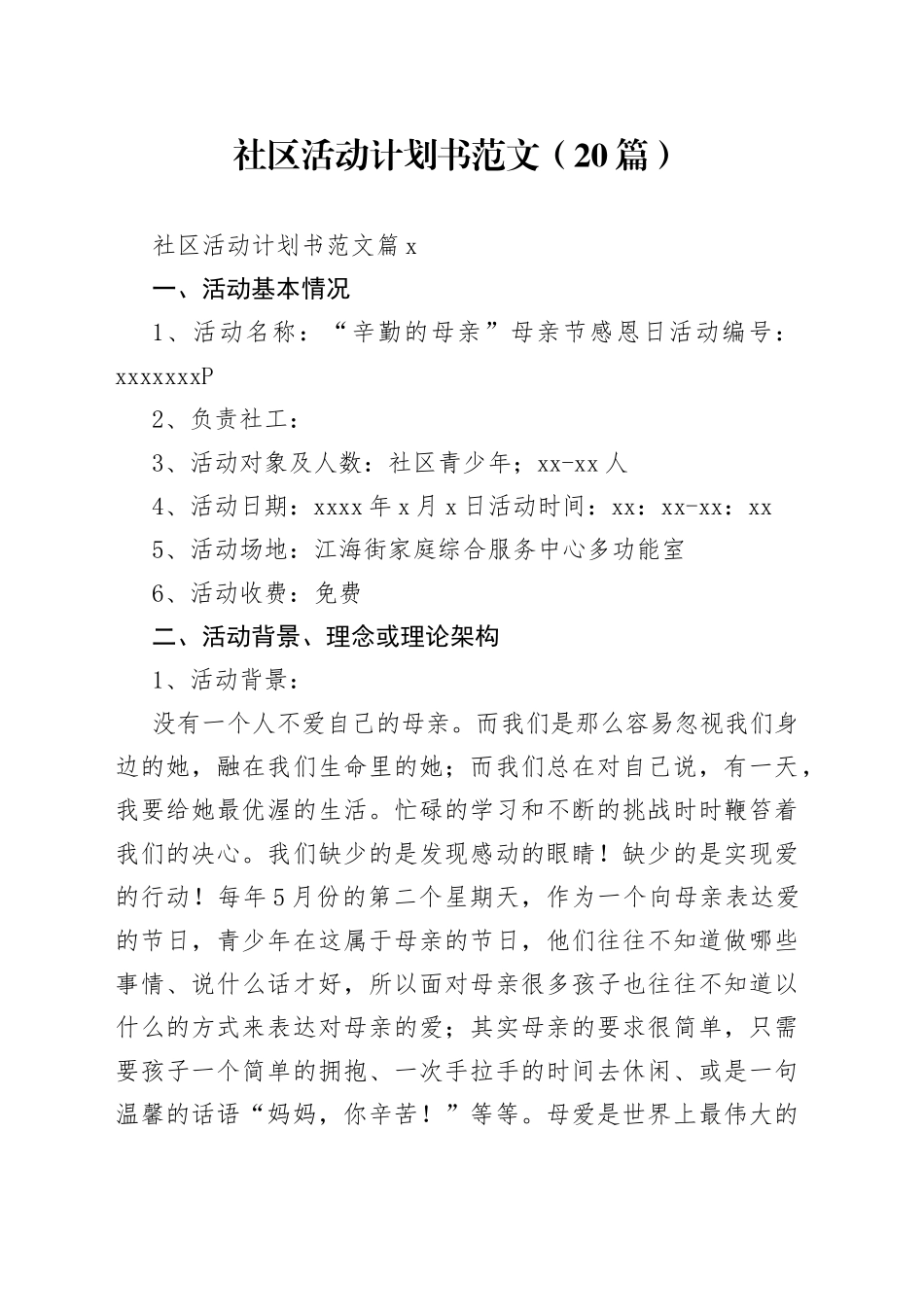 （20篇）社区活动计划书范文范文_第1页