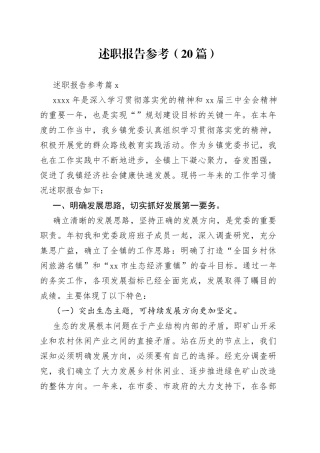 （20篇）述职报告参考范文