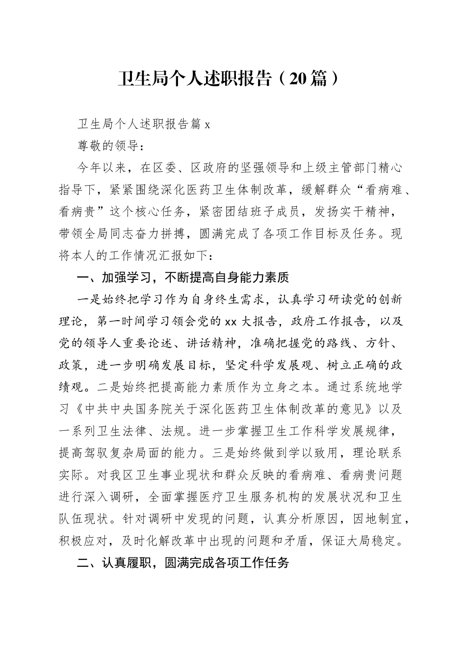 （20篇）卫生局个人述职报告范文_第1页