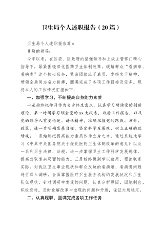 （20篇）卫生局个人述职报告范文