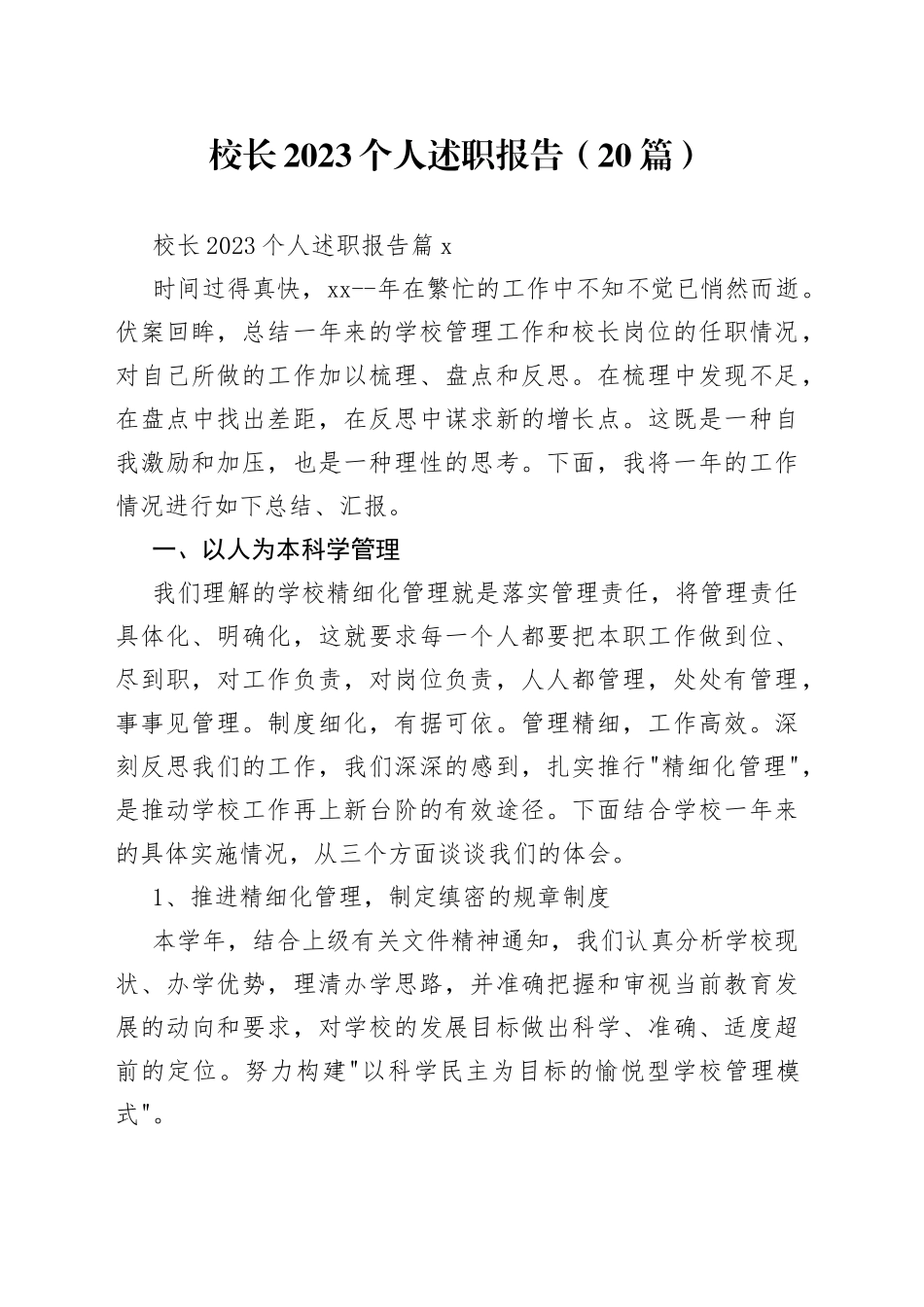 （20篇）校长2023个人述职报告范文_第1页