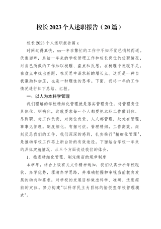 （20篇）校长2023个人述职报告范文