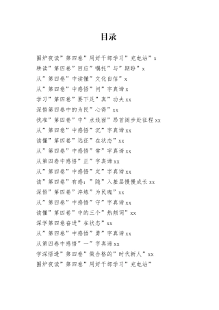 （20篇）学习《习近平谈治国理政》第四卷心得体会合集