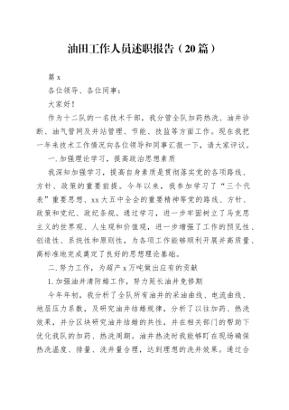 （20篇）油田工作人员述职报告