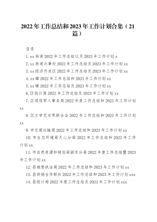 （21篇）2022年工作总结和2023年工作计划合集