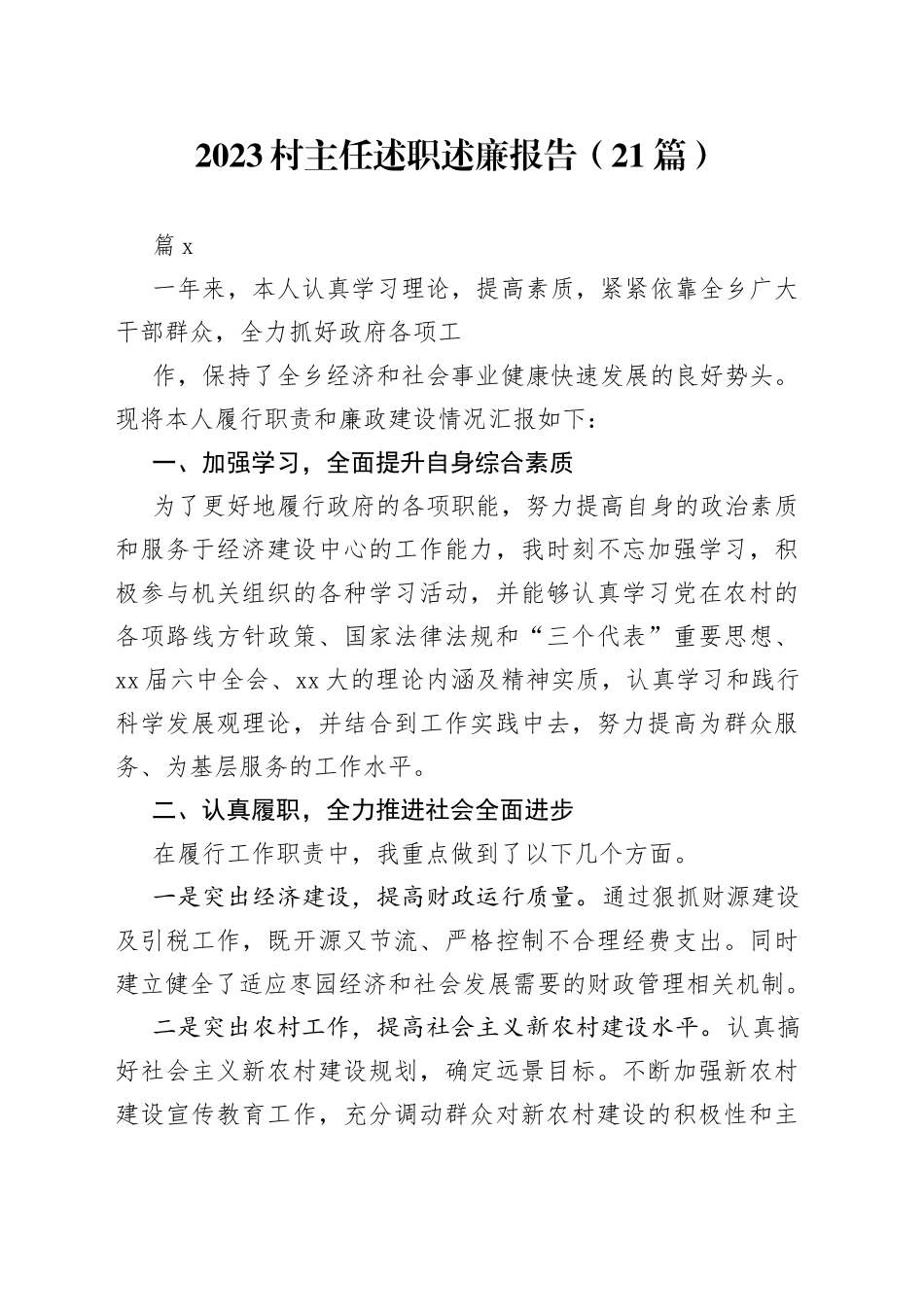 （21篇）2023村主任述职述廉报告_第1页