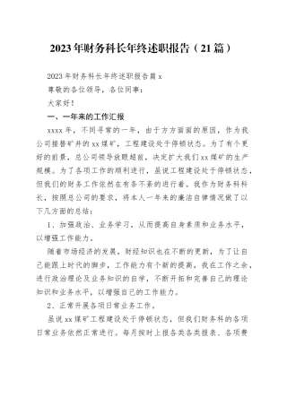 （21篇）2023年财务科长年终述职报告范文
