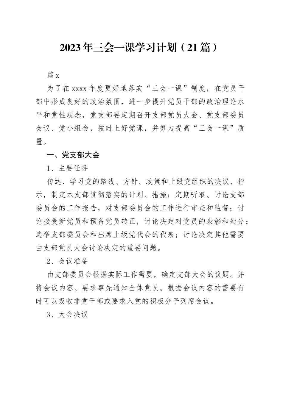 （21篇）2023年三会一课学习计划范文_第1页