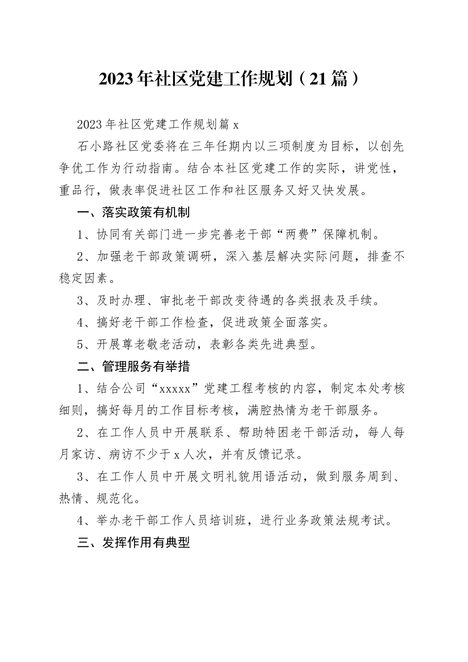（21篇）2023年社区党建工作规划范文_第1页
