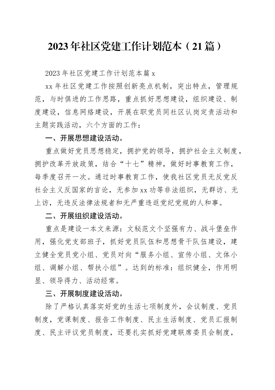 （21篇）2023年社区党建工作计划范本范文_第1页