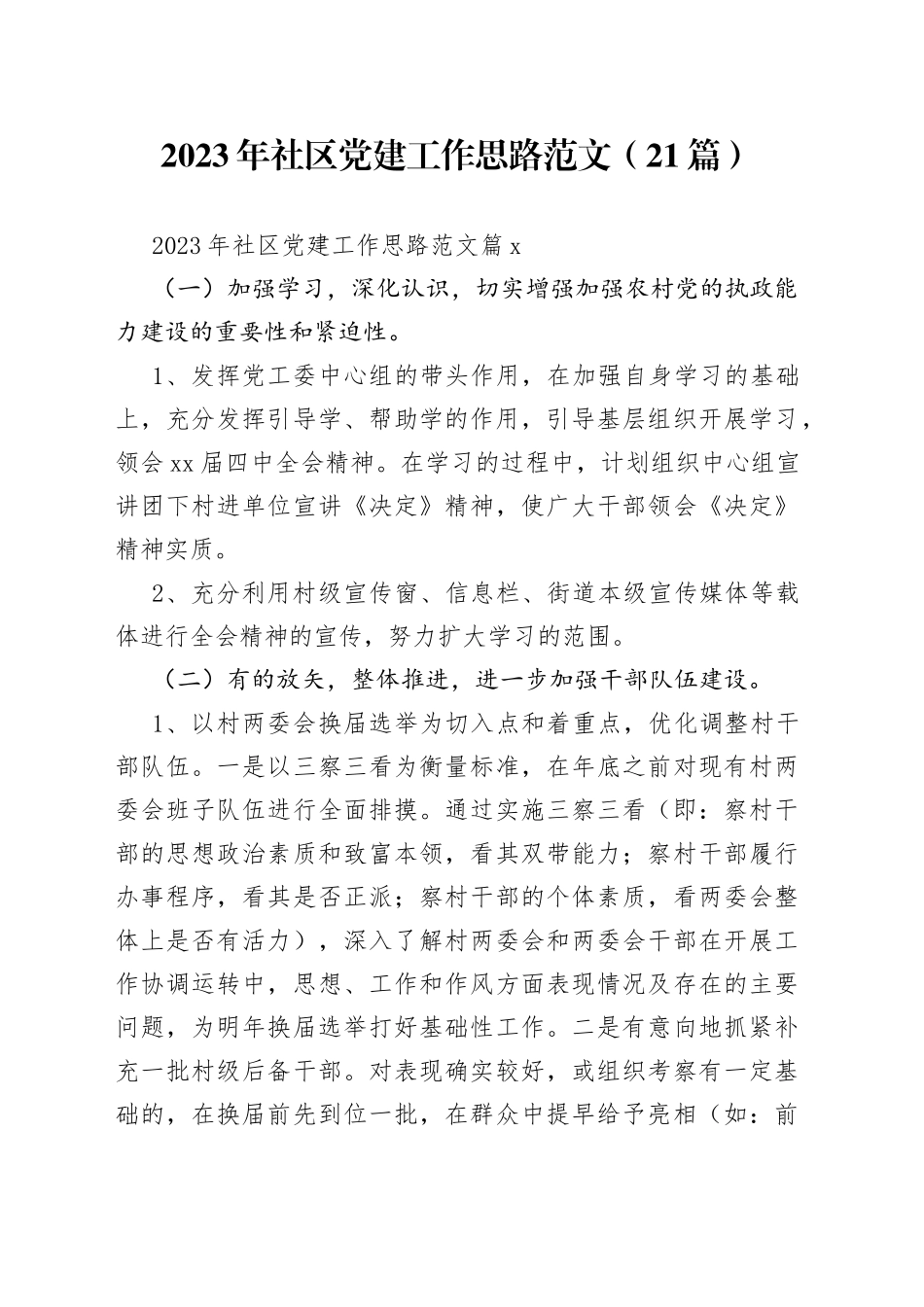 （21篇）2023年社区党建工作思路范文_第1页