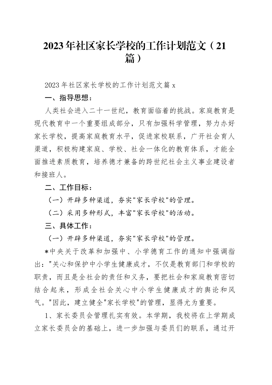 （21篇）2023年社区家长学校的工作计划范文_第1页