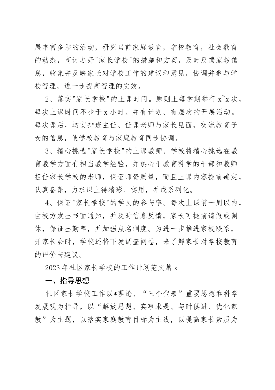 （21篇）2023年社区家长学校的工作计划范文_第2页