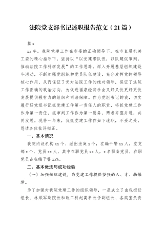 （21篇）法院党支部书记述职报告范文