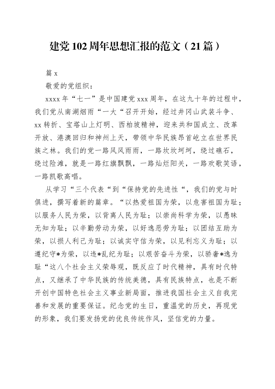 （21篇）建党102周年思想汇报的范文范文_第1页