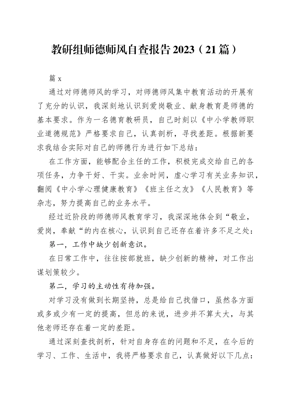 （21篇）教研组师德师风自查报告2023范文_第1页
