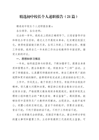 （21篇）精选初中校长个人述职报告范文