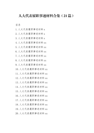 （21篇）人大代表履职事迹材料合集