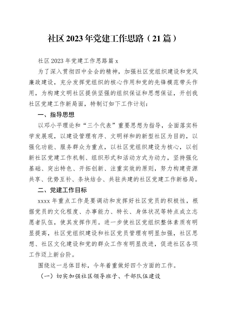 （21篇）社区2023年党建工作思路范文_第1页