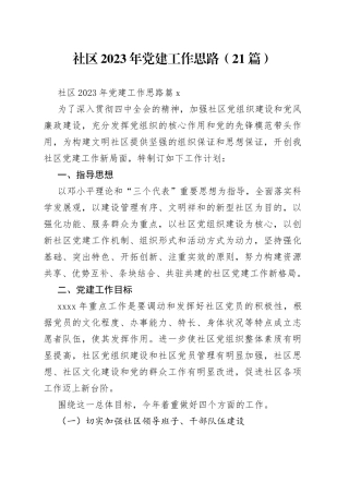 （21篇）社区2023年党建工作思路范文