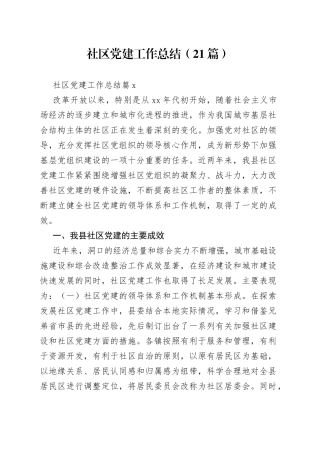 （21篇）社区党建工作总结范文