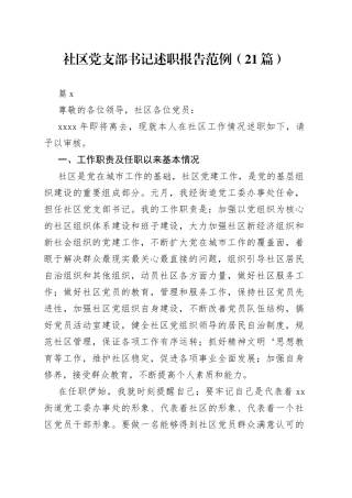 （21篇）社区党支部书记述职报告范例