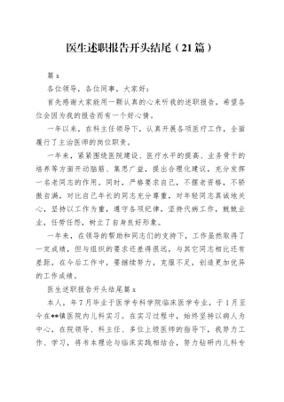 （21篇）医生述职报告开头结尾