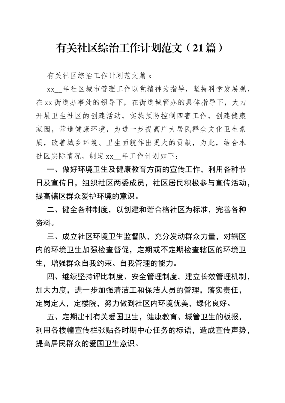 （21篇）有关社区综治工作计划范文_第1页