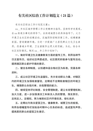 （21篇）有关社区综治工作计划范文