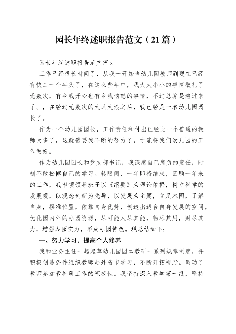 （21篇）园长年终述职报告范文范文_第1页