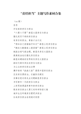 （22篇）“责任担当”主题写作素材合集