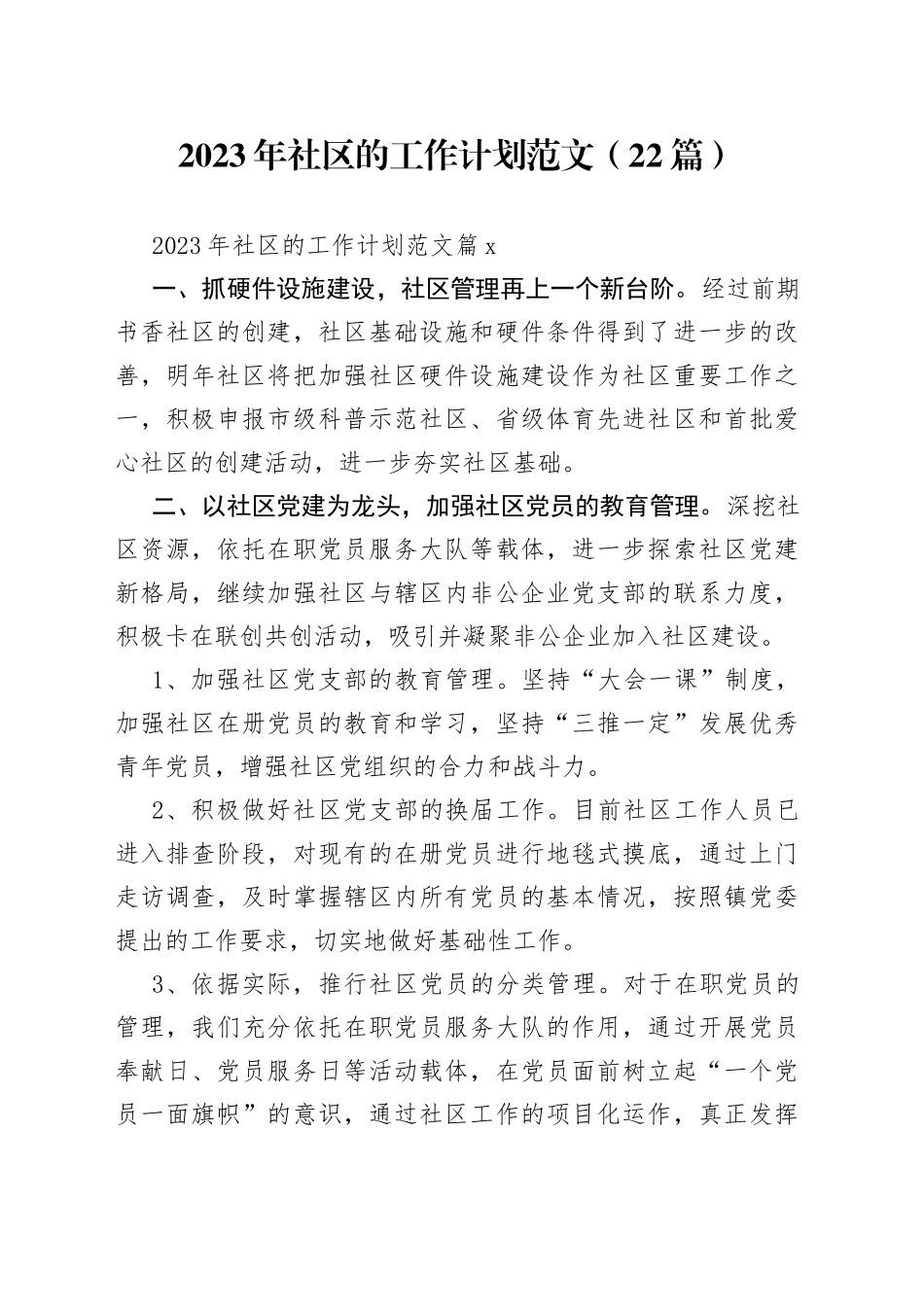 （22篇）2023年社区的工作计划范文_第1页