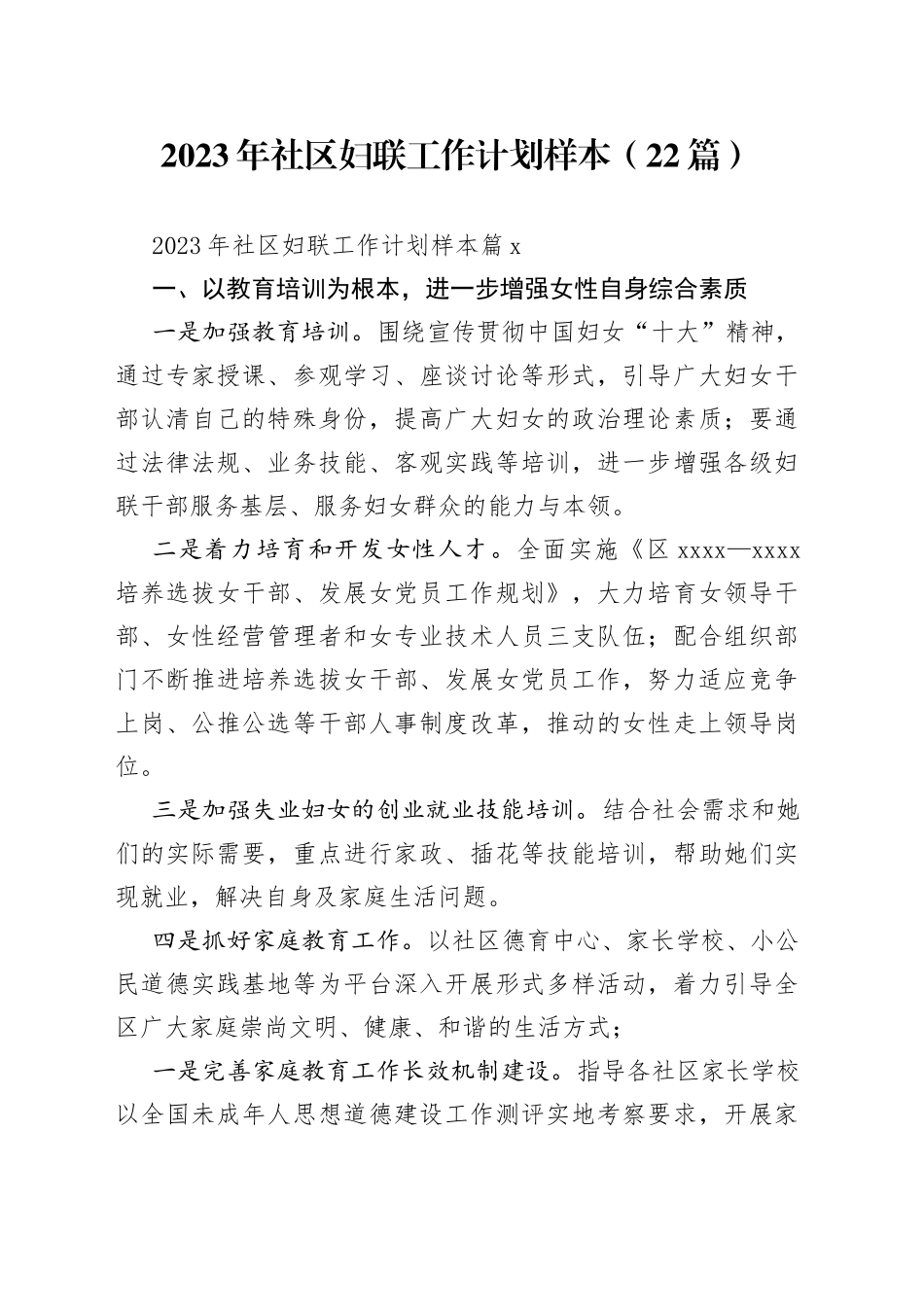 （22篇）2023年社区妇联工作计划样本范文_第1页