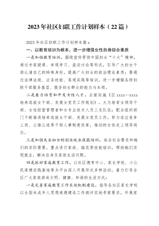 （22篇）2023年社区妇联工作计划样本范文