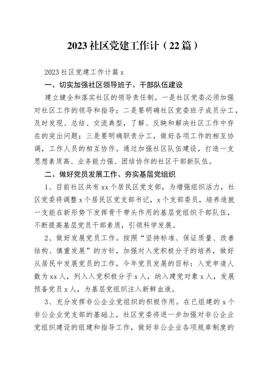 （22篇）2023社区党建工作计划范文_第1页