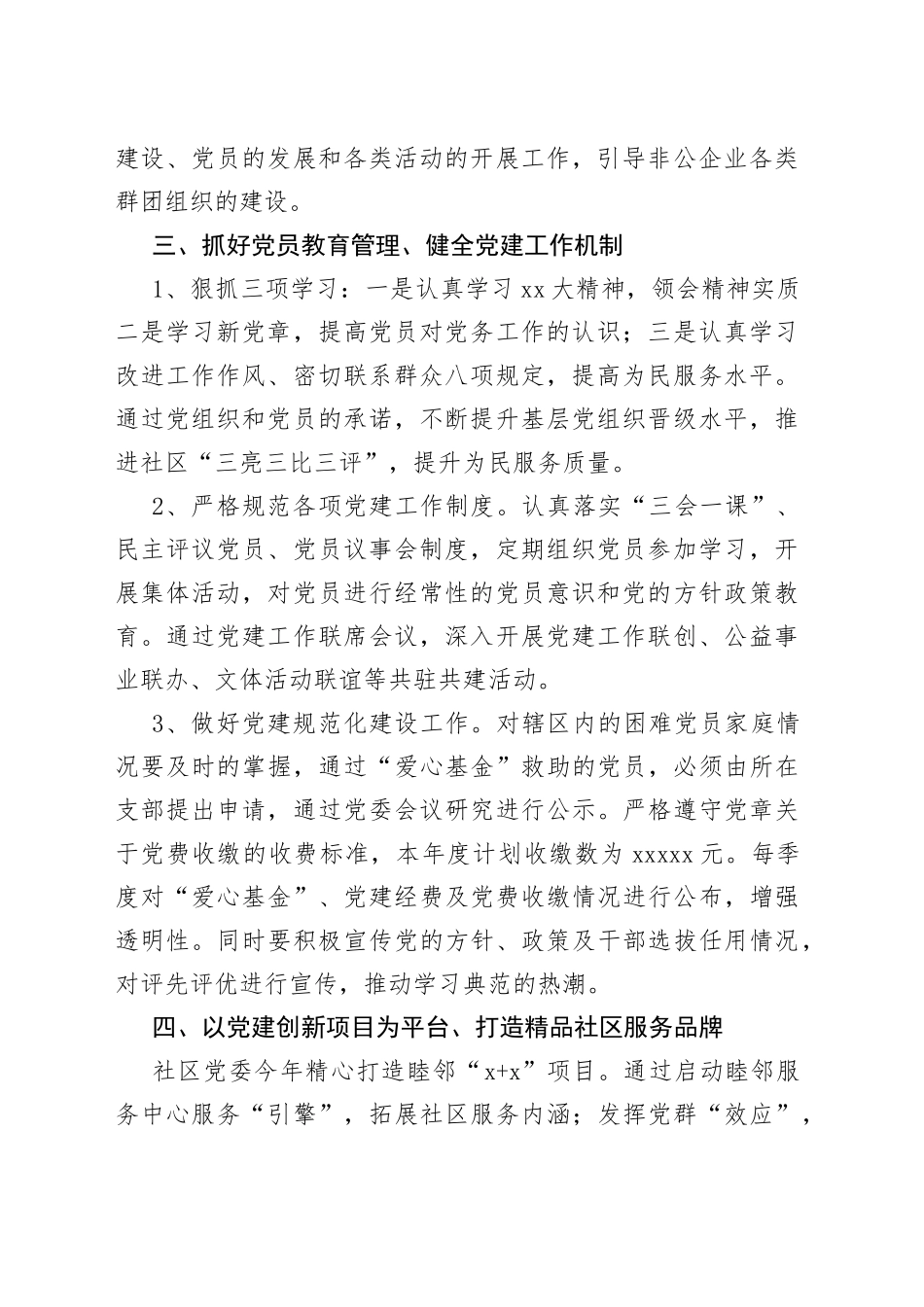 （22篇）2023社区党建工作计划范文_第2页