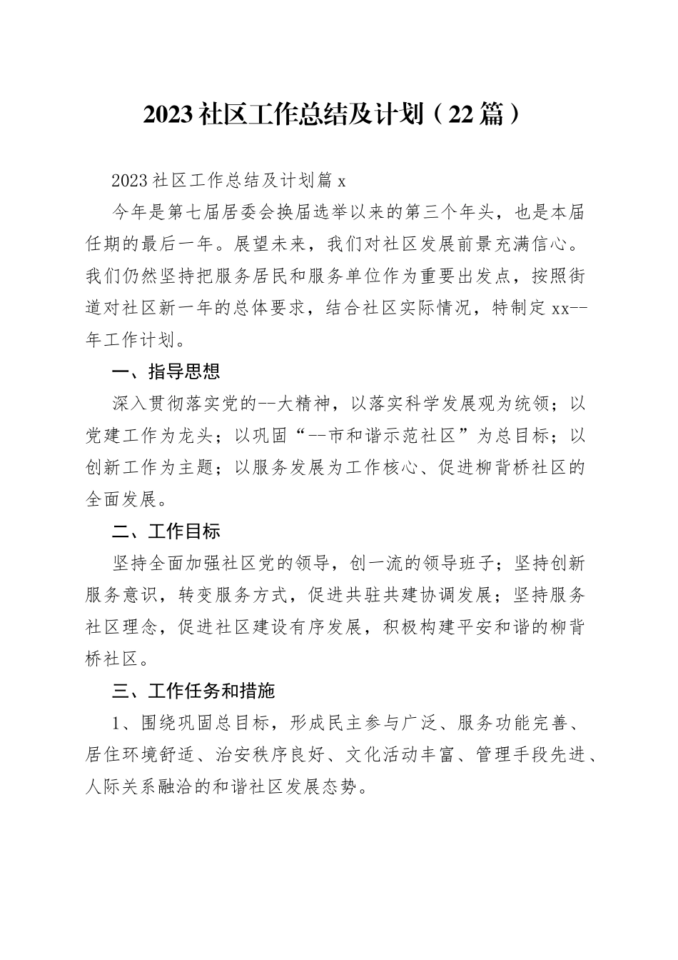 （22篇）2023社区工作总结及计划范文_第1页