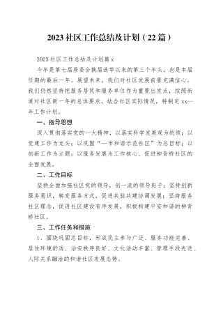（22篇）2023社区工作总结及计划范文