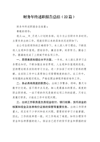 （22篇）财务年终述职报告总结范文