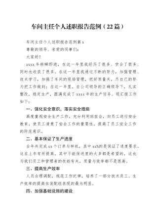 （22篇）车间主任个人述职报告范例范文