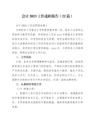 （22篇）会计2023工作述职报告范文