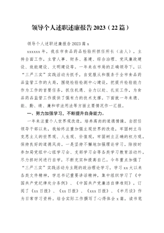 （22篇）领导个人述职述廉报告2023范文