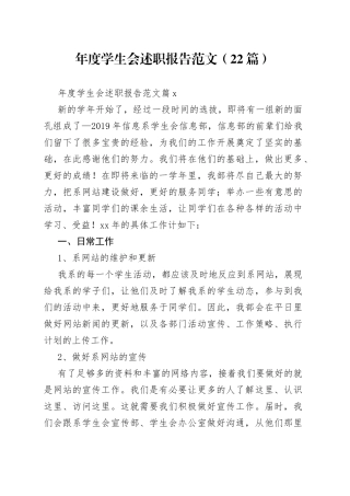 （22篇）年度学生会述职报告范文范文