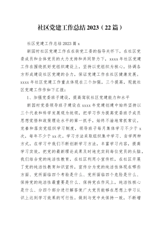 （22篇）社区党建工作总结2023范文