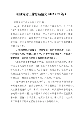 （22篇）社区党建工作总结范文2023范文