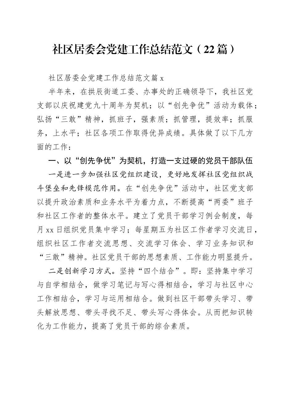 （22篇）社区居委会党建工作总结范文范文_第1页