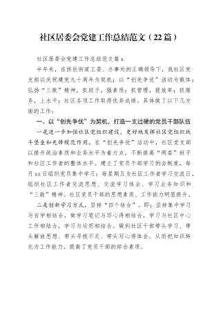 （22篇）社区居委会党建工作总结范文范文