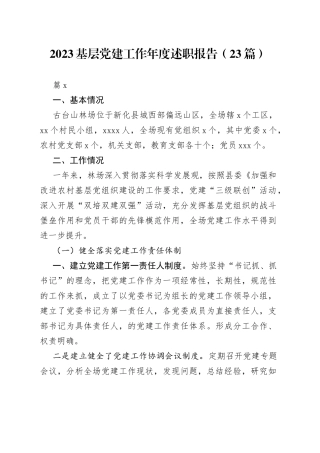 （23篇）2023基层党建工作年度述职报告范文